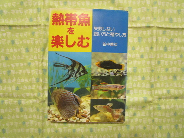 Ｃ８　『熱帯魚を楽しむ』　谷中秀年／著　永岡書店発行　表紙にシワあり　　