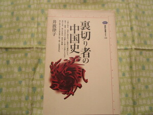 Ｃ８　講談社選書メチエ１００　『裏切り者の中国史』　井波律子／著　講談社発行　　