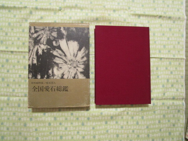 Ｃ８　『全国愛石総鑑』　昭和四十年版・採石地図入　全国石の趣味会／編　徳間書店発行　　