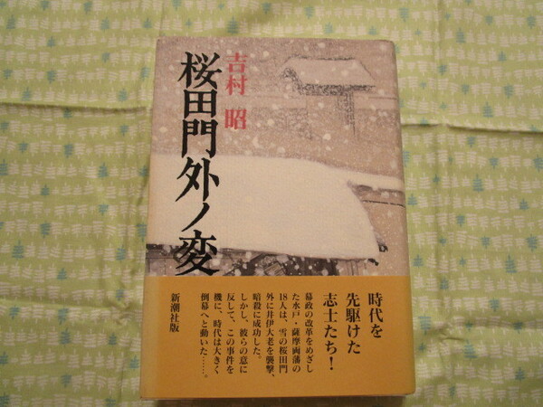 Ｃ８　『桜田門外ノ変』　吉村昭／著　新潮社発行　　