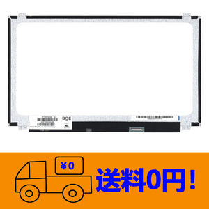 新品 富士通 FMV LIFEBOOK AH56/M FMVA56MWKS 修理交換用液晶パネル 15.6インチ 1366 x 768