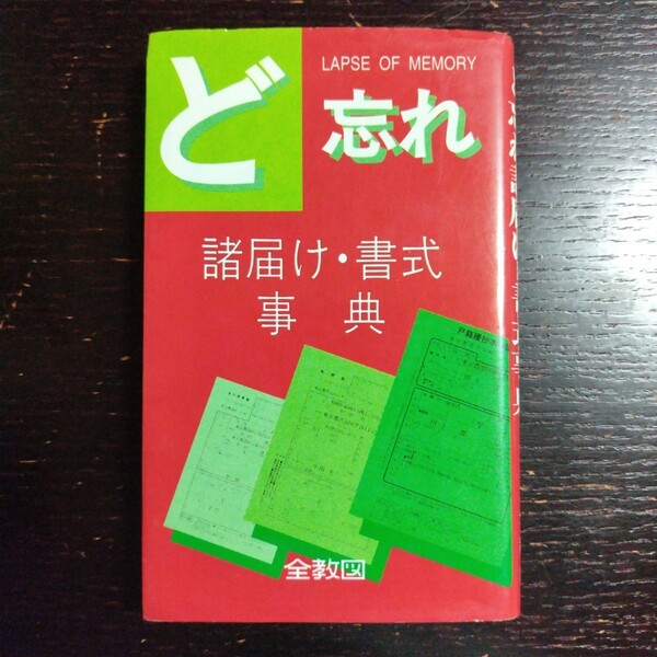 ど忘れ 諸届け・書式事典 /全教図