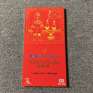 須藤薫 / 南の島からメリークリスマス■8cmシングルCD■型番:HBDL-1005■AZ-3176