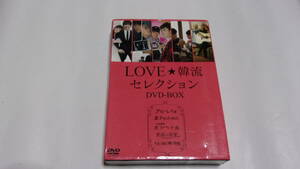 ★LOVE☆韓流セレクション DVD-BOX★9DVD★