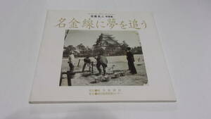 ★佐藤良二写真集　名金線に夢を追う★岐阜新聞社　発行★バス★