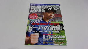 ★ラジコン技術1月号増刊　サッカー日本代表カタールW杯激闘録　森保ジャパン　激闘の軌跡★電波社★