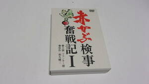 ★赤かぶ検事奮戦記Ⅰ★3DVD★フランキー堺、春川ますみ、倍賞千恵子、森田健作★