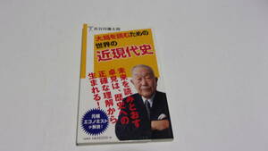 ★大局を読むための世界の近現代史★長谷川慶太郎　著★SB新書★