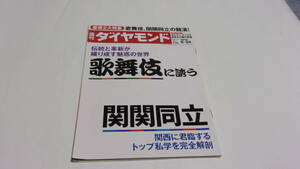 ★週刊ダイヤモンド 2016年9/24号　歌舞伎に誘う／関関同立　★ダイヤモンド社★