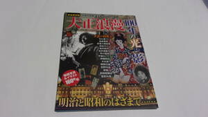 ★Town Mook　大正浪漫100年の光と影 完全保存版 明治と昭和のはざまで★徳間書店★