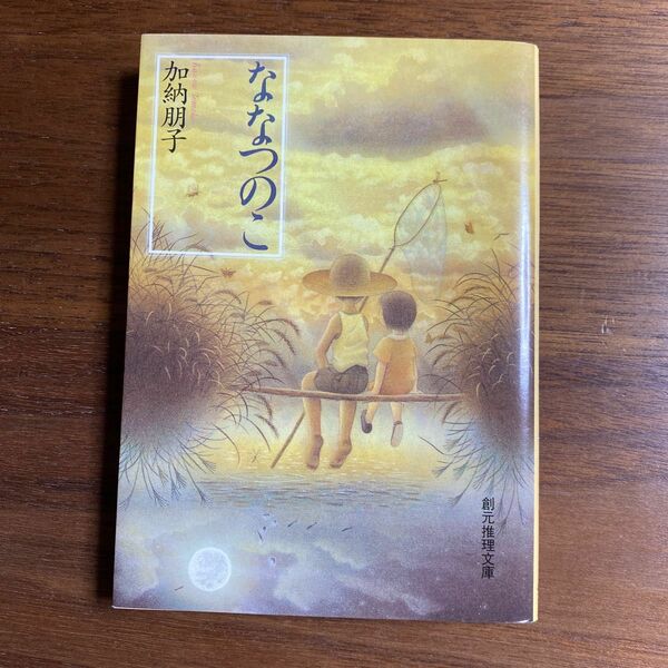 組合せ可　ななつのこ （創元推理文庫） 加納朋子／著