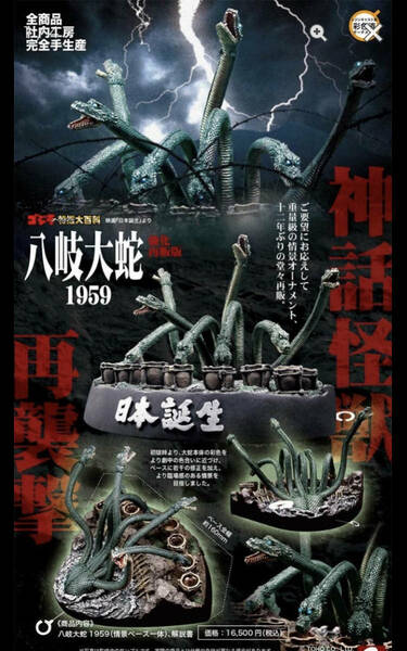 オーナメント 特撮大百科 八岐大蛇 1959 強化再販版 新品即決 送料無料 イワクラ レジン キャスト ゴジラ 国内正規