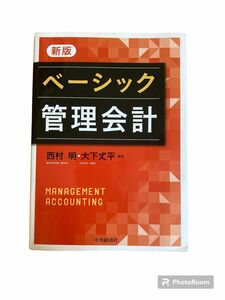 ベーシック管理会計 （新版） 西村明／編著　大下丈平／編著