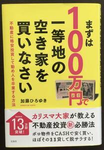 まずは100万円で一等地の空き家を買いなさい　　 加藤ひろゆき