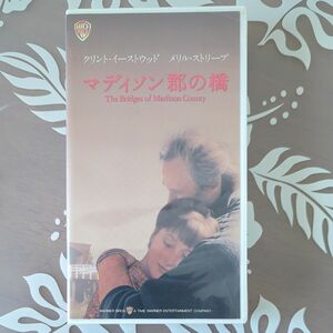 マディソン郡の橋　日本語字幕版　 VHS