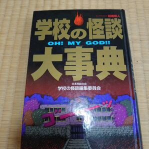 ポプラ社 学校の怪談 大辞典