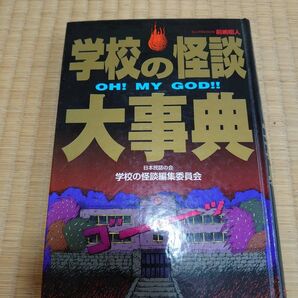 ポプラ社　学校の怪談　大辞典