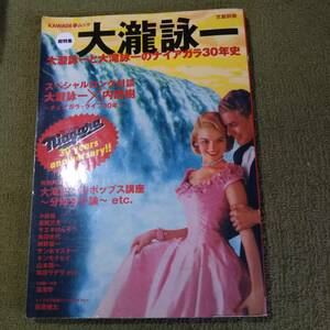 文藝別冊　総特集　大瀧詠一　ナイアガラ30年史　河出書房新社