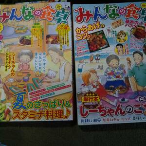 みんなの食卓 2冊セット（1）　たかなししずえ　青菜ぱせり　少年画報社