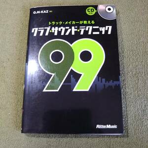 トラック・メイカーが教えるクラブ・サウンド・テクニック９９　G.M-Kaz著　リットーミュージック