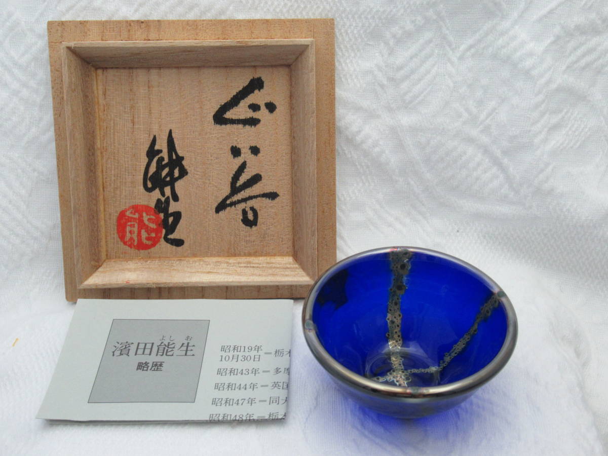 ヤフオク! -「濱田能生」(ガラス) (工芸品)の落札相場・落札価格