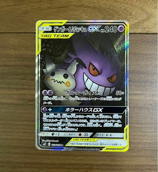 ポケモンカード サン&ムーン タッグボルト ゲンガー&ミミッキュGX SR(SA) 