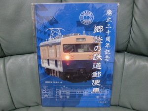 ☆未使用☆　廃止20周年記念　郷愁の鉄道郵便車　JR東日本　クモユニ143　日車夢工房　汚れ、折れ無し　おまけ付き♪