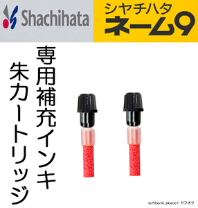 送料無料ネ「 シャチハタ 純正 ネーム9 用 補充インキ 朱色 カートリッジ 2本+説明書」XLR-9N 同 スタンプ 印鑑 朱肉 油性 顔料 除菌 済