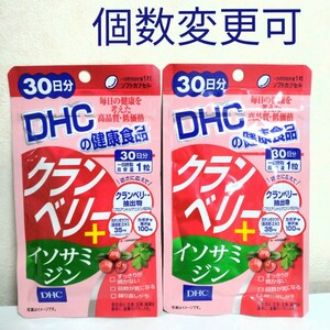送料無料　DHC　クランベリー+イソサミジン30日分×2袋　個数変更可　Y
