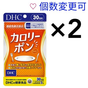 匿名発送　DHC　カロリーポン 30日分×2袋　個数変更OK　Ｙ