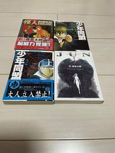 石ノ森章太郎　怪人同盟　少年同盟　JUN　４冊セット