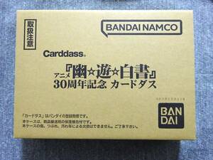 プレミアムバンダイ限定　幽遊白書　幽☆遊☆白書 30周年記念カードダス　未開封