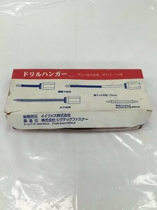 【中古品】ドリルハンガー AFS-130　4分ボルト控え金具Ｗ1/2-12ナット付きファスナー　/ITX235C94AYA