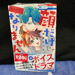 顔だけじゃ好きになりません　８ （花とゆめコミックス） 安斎かりん