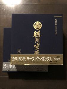 NHK大河ドラマ　徳川家康　パーフェクト・ボックス