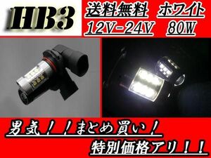 HB3 LED バルブ CREE 12V-24V ホワイト 80W SMD 白 スーパーホワイト 交換球 1個 12V 24V 定形外郵便 送料無料