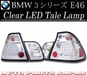 BMW ビーエムダブリュー E46 クリスタル LED テール ランプ 左右SET セット 後期用 送料無料