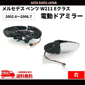 メルセデス ベンツ W211 Eクラス 02-05y 前期 ドアミラー 右側 ウィンカー対応 レンズあり メモリー機能付き サイドミラー 送料無料