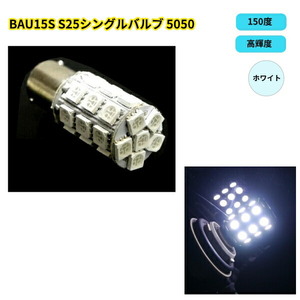 送料無料 定形外発送 複数OK バルブ BAU15S S25 LED 27SMD 5050 白 ホワイト ピン角150度 LED/SMD シングルバルブ