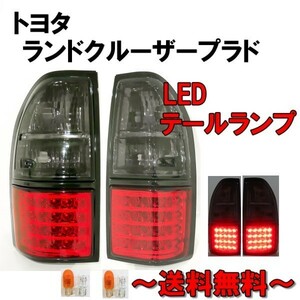 トヨタ ランクル プラド 90 95系 LED スモークコンビ テールランプ 台湾製 RZJ95W VZJ95W KZJ95W KDJ95W コンビテール スモーク