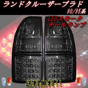 ランクル プラド 90 95 系 リア LED オールスモーク テールランプ RZJ95W VZJ95W KZJ95W KDJ95W ランドクルーザープラド