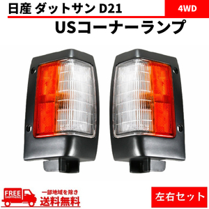 日産 ダットサン D21 コーナーランプ US純正タイプ フロント コーナー ランプ 左右 4WD ピックアップ カプラー付 ウィンカー 送料無料