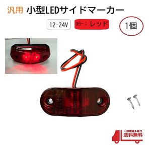 汎用 LEDサイドマーカー レッド 1個 路肩灯 車幅灯 車高灯 バスマーカー 赤 ウインカー 12V / 24V トラック トレーラー 流用 定形外送込