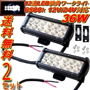 送込 超爆光 汎用 作業用照明 レジャー 狭角 12V-24V 6500K 36W LED フォグランプ ワークランプ 2個 投光器 投光機 作業灯 ワークライト