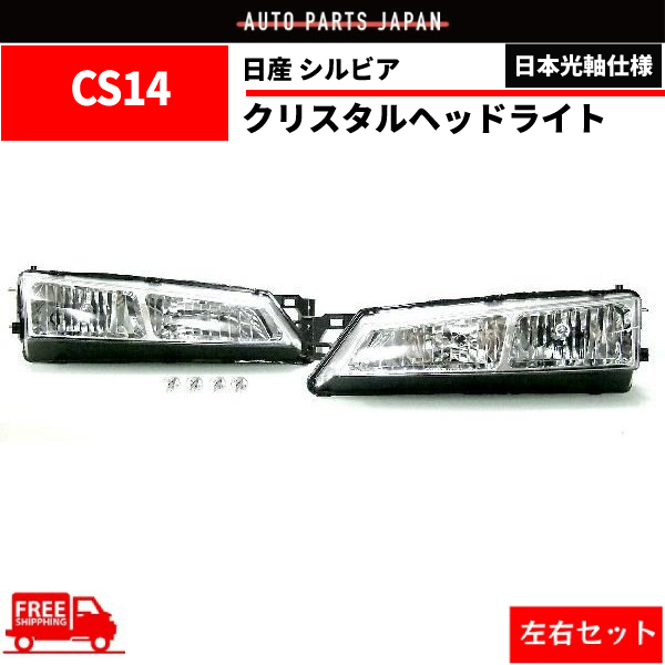 2023年最新】ヤフオク! -s14 ヘッドライトの中古品・新品・未使用品一覧