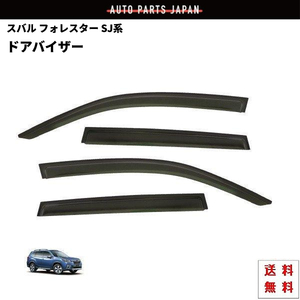  Subaru Forester SJ series SJ5 / SJG door visor side window smoked visor 4 point SET sunlight canopy snow smoke .SUBARU free shipping 