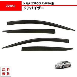 送料無料 トヨタ プリウス ZVW50 系 ドアバイザー ZVW50 ZVW51 ZVW55 サイド ウィンドウ バイザー 4点セット スモーク 雨 日光 雪 煙草