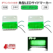 汎用 LED サイド マーカー 24V グリーン 2個 トラック デコトラ ダウン ライト ランプ 路肩灯 ドレスアップ カスタム 角型 定形外 送込_画像1