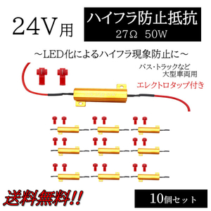 ハイフラ防止 抵抗 10個 キャンセラー 24V 27Ω 50W 抵抗器 LED バルブ ウィンカー テール ライト ハイフラッシャー 複数OK 定形外送料込