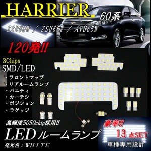 13点 フルセット トヨタ ハリアー 60 65 系 LED ルームランプ ハイブリッド兼用 スーパーホワイト 120発 ZSU60 ZSU65 AVU65 定形外送料無料